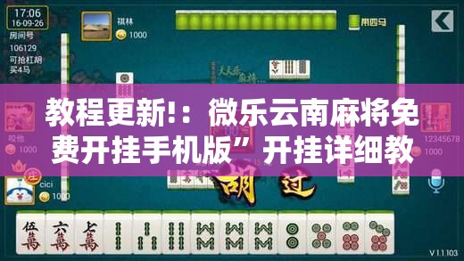 教程更新!：微乐云南麻将免费开挂手机版”开挂详细教程