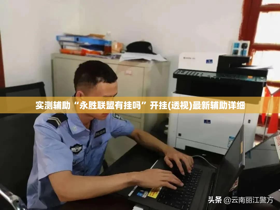 实测辅助“永胜联盟有挂吗”开挂(透视)最新辅助详细