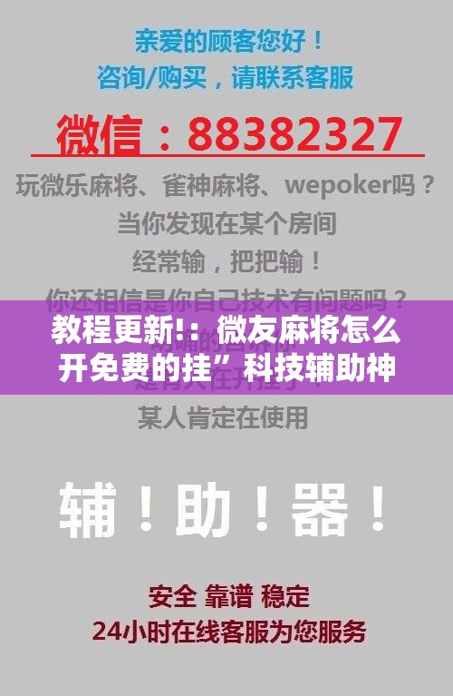 教程更新!：微友麻将怎么开免费的挂”科技辅助神器手机版