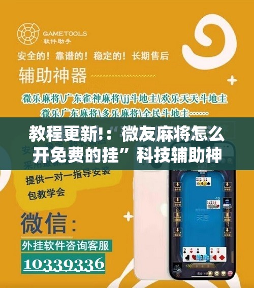 教程更新!：微友麻将怎么开免费的挂”科技辅助神器手机版