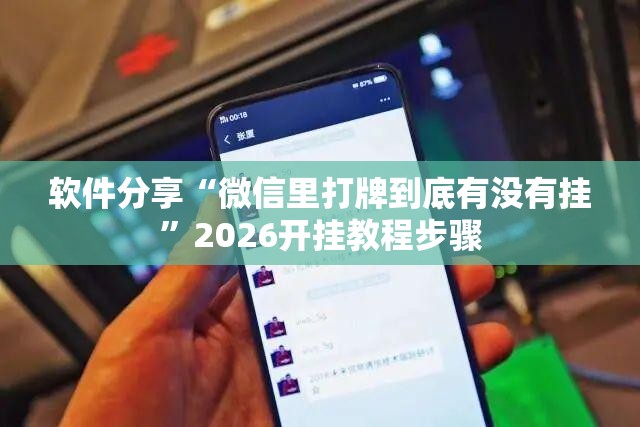 软件分享“微信里打牌到底有没有挂”2026开挂教程步骤