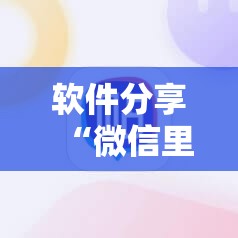 软件分享“微信里打牌到底有没有挂	”2026开挂教程步骤