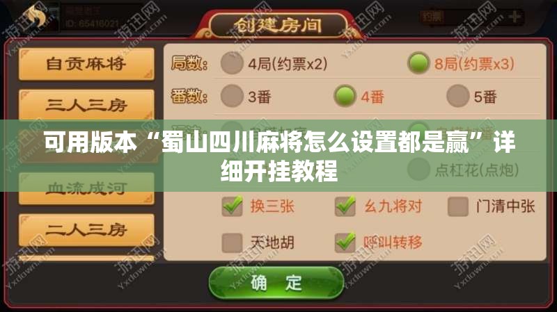 可用版本“蜀山四川麻将怎么设置都是赢”详细开挂教程