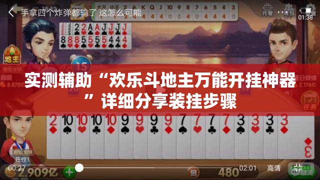 实测辅助“欢乐斗地主万能开挂神器	”详细分享装挂步骤