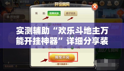 实测辅助“欢乐斗地主万能开挂神器”详细分享装挂步骤