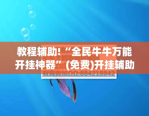 教程辅助!“全民牛牛万能开挂神器”(免费)开挂辅助教学(最新辅助开挂教程)