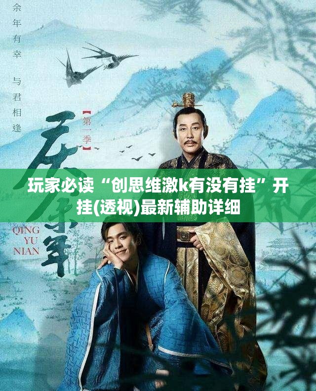 玩家必读“创思维激k有没有挂”开挂(透视)最新辅助详细