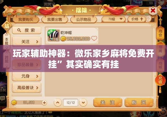 玩家辅助神器：微乐家乡麻将免费开挂”其实确实有挂