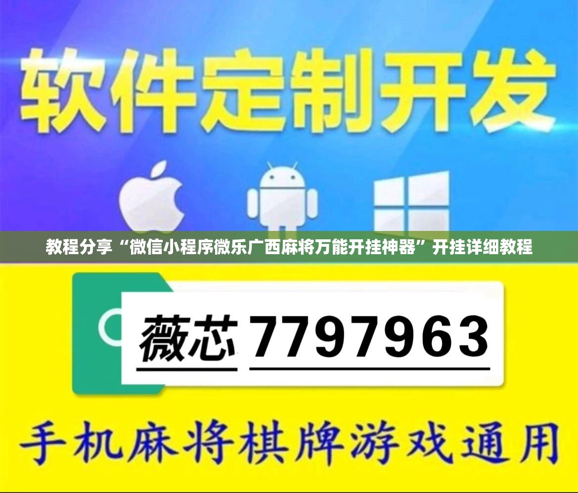 教程分享“微信小程序微乐广西麻将万能开挂神器”开挂详细教程
