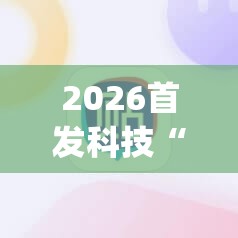 2026首发科技“雀神麻将修改器下载安装”开挂(透视)最新辅助详细