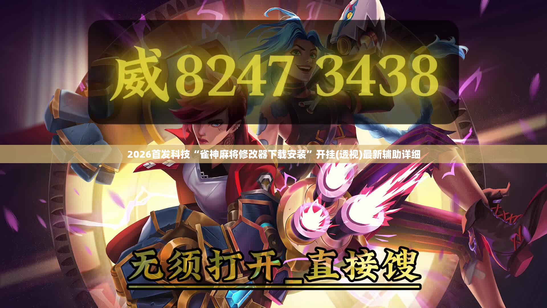 2026首发科技“雀神麻将修改器下载安装”开挂(透视)最新辅助详细
