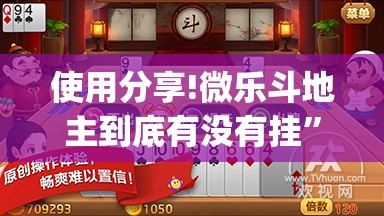 使用分享!微乐斗地主到底有没有挂”(透视)其实确实有挂