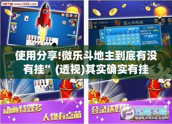 使用分享!微乐斗地主到底有没有挂”(透视)其实确实有挂
