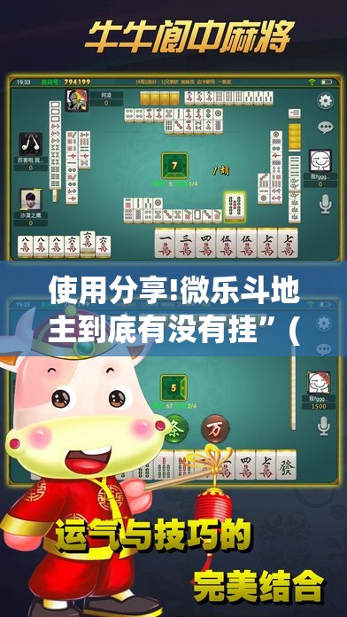 使用分享!微乐斗地主到底有没有挂	”(透视)其实确实有挂