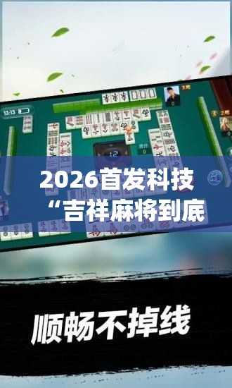 2026首发科技“吉祥麻将到底有没有挂”(透视)其实确实有挂