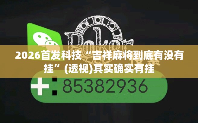2026首发科技“吉祥麻将到底有没有挂”(透视)其实确实有挂