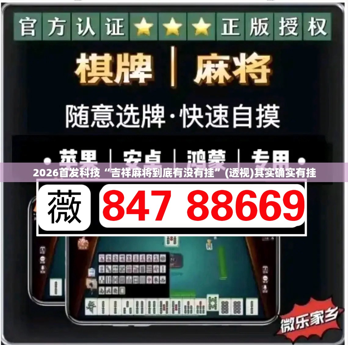 2026首发科技“吉祥麻将到底有没有挂	”(透视)其实确实有挂