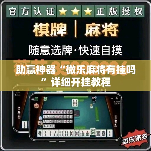 助赢神器“微乐麻将有挂吗”详细开挂教程