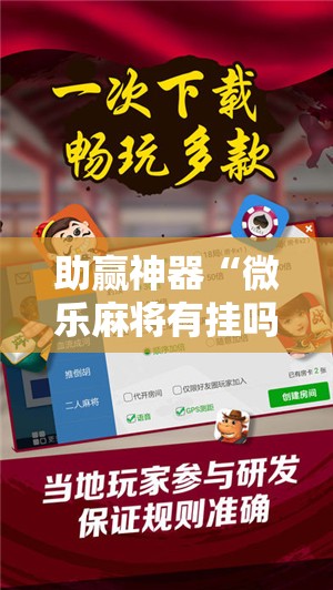 助赢神器“微乐麻将有挂吗	”详细开挂教程