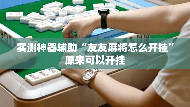 实测神器辅助“友友麻将怎么开挂	”原来可以开挂