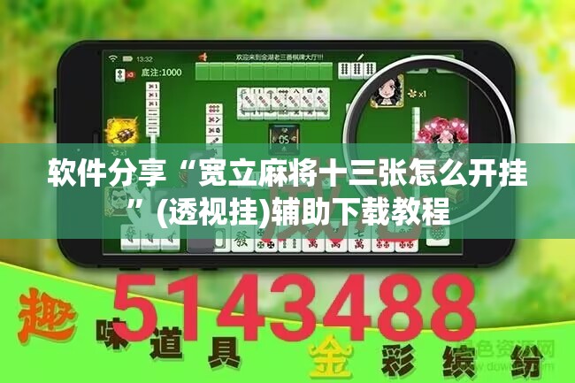 软件分享“宽立麻将十三张怎么开挂	”(透视挂)辅助下载教程
