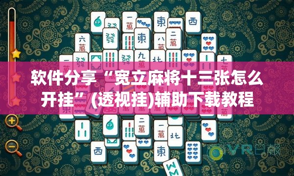 软件分享“宽立麻将十三张怎么开挂”(透视挂)辅助下载教程