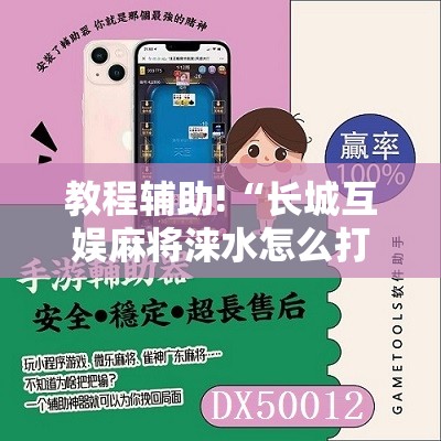 教程辅助!“长城互娱麻将涞水怎么打能赢	”2026开挂教程步骤