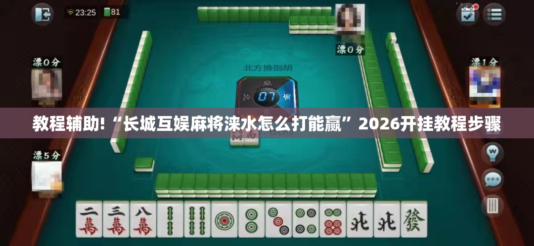 教程辅助!“长城互娱麻将涞水怎么打能赢”2026开挂教程步骤