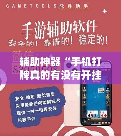 辅助神器“手机打牌真的有没有开挂神器”(透视)其实确实有挂