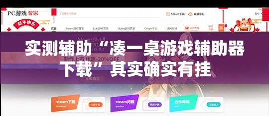 实测辅助“凑一桌游戏辅助器下载”其实确实有挂