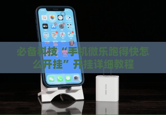 必备科技“手机微乐跑得快怎么开挂”开挂详细教程