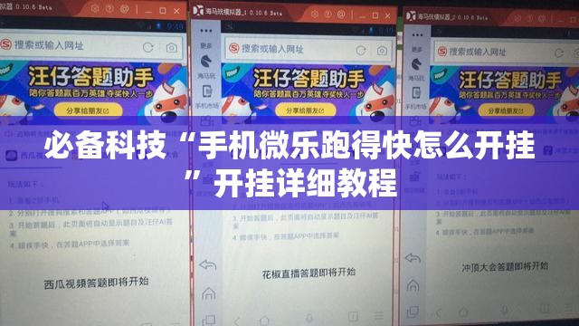 必备科技“手机微乐跑得快怎么开挂	”开挂详细教程