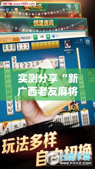 实测分享“新广西老友麻将可以开挂吗	”开挂(透视)辅助教程