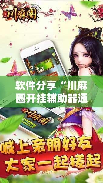 软件分享“川麻圈开挂辅助器通用版”2026开挂教程步骤
