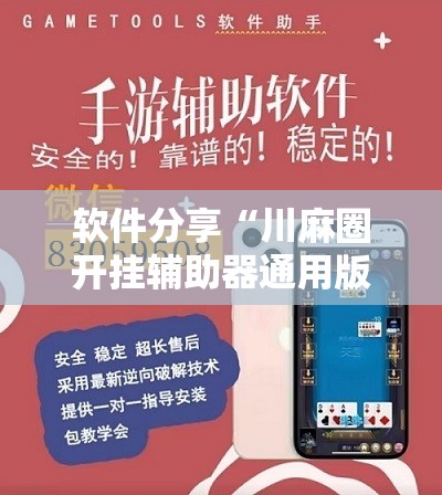 软件分享“川麻圈开挂辅助器通用版	”2026开挂教程步骤