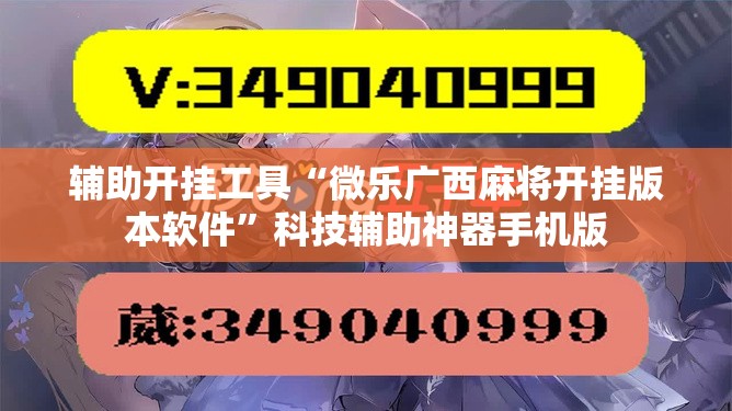 辅助开挂工具“微乐广西麻将开挂版本软件”科技辅助神器手机版