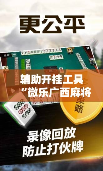 辅助开挂工具“微乐广西麻将开挂版本软件”科技辅助神器手机版