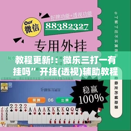 教程更新!：微乐三打一有挂吗”开挂(透视)辅助教程