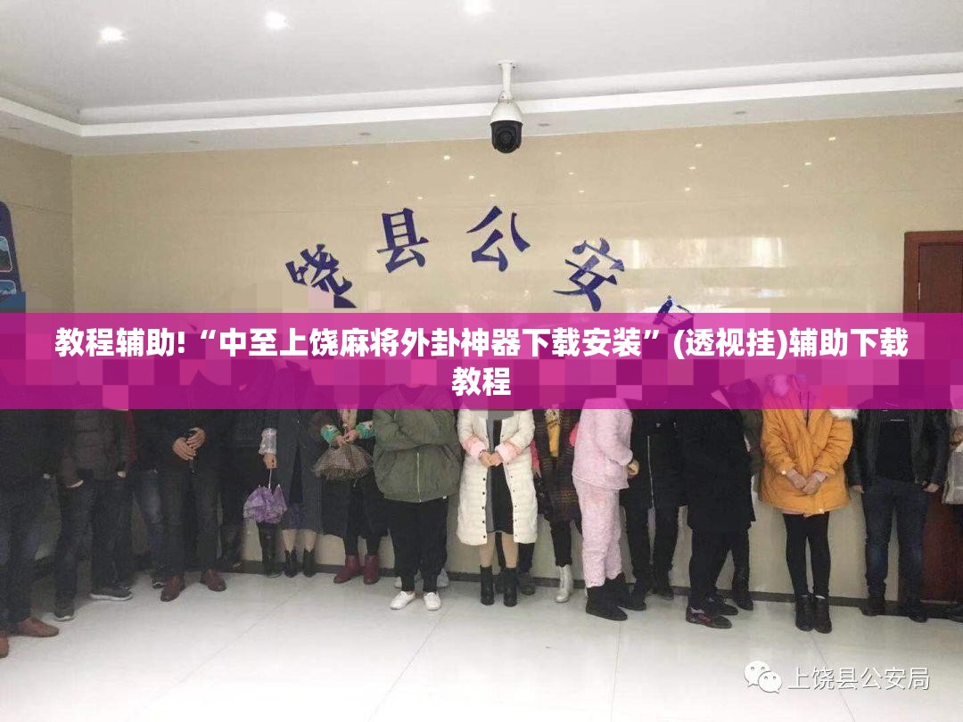 教程辅助!“中至上饶麻将外卦神器下载安装	”(透视挂)辅助下载教程