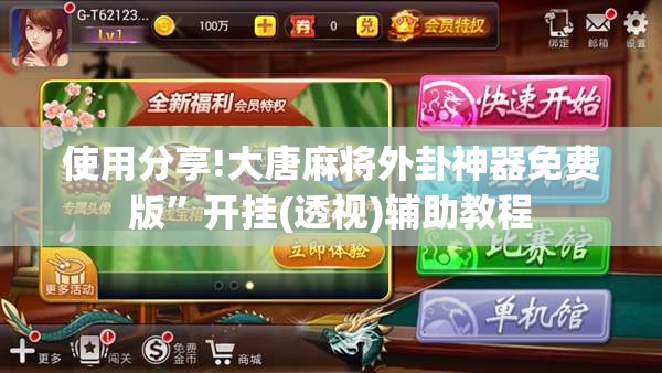 使用分享!大唐麻将外卦神器免费版”开挂(透视)辅助教程