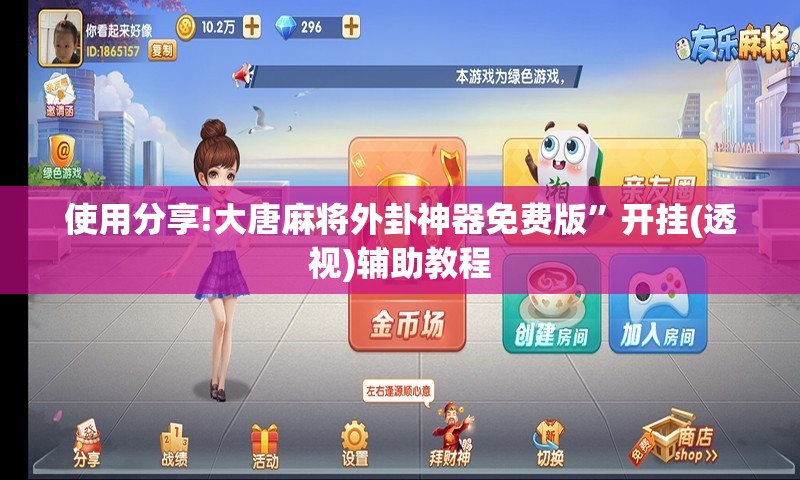 使用分享!大唐麻将外卦神器免费版”开挂(透视)辅助教程