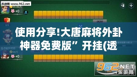 使用分享!大唐麻将外卦神器免费版”开挂(透视)辅助教程