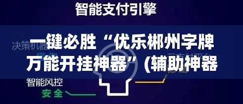 一键必胜“优乐郴州字牌万能开挂神器	”(辅助神器)开挂详细教程