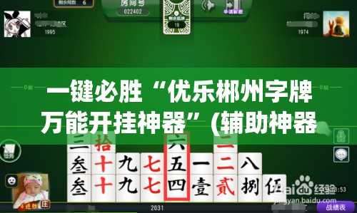 一键必胜“优乐郴州字牌万能开挂神器	”(辅助神器)开挂详细教程