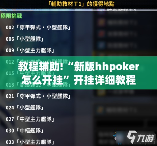 教程辅助!“新版hhpoker怎么开挂”开挂详细教程
