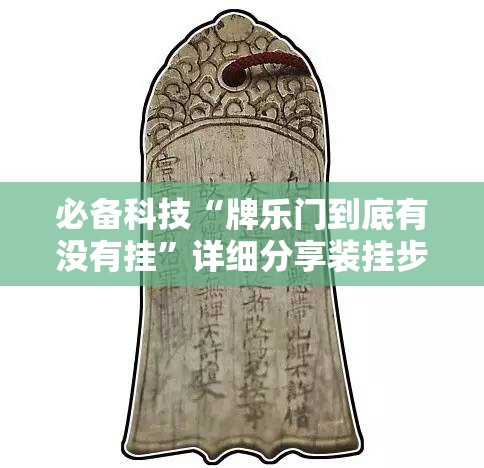 必备科技“牌乐门到底有没有挂	”详细分享装挂步骤