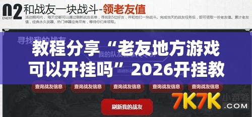 教程分享“老友地方游戏可以开挂吗”2026开挂教程步骤