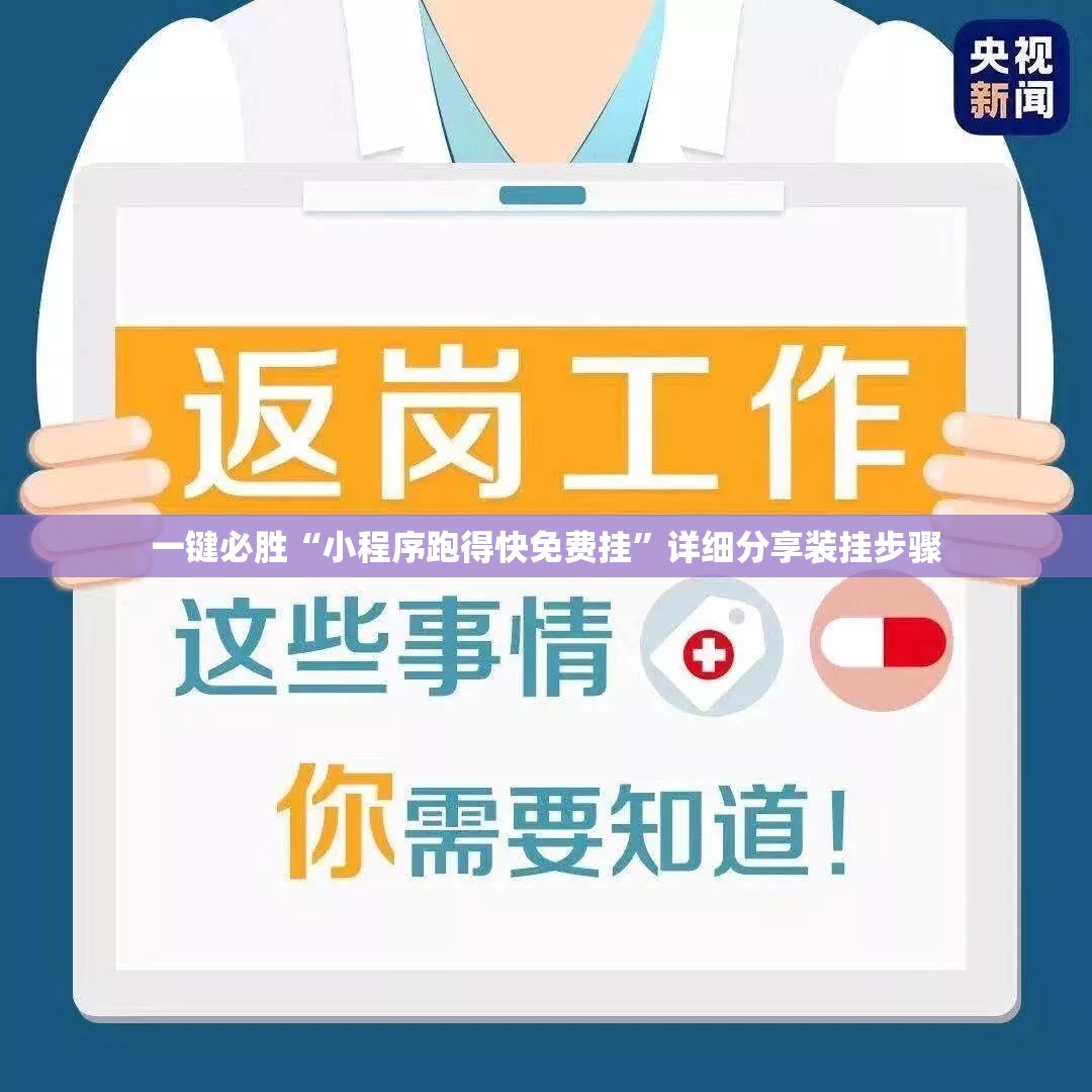 一键必胜“小程序跑得快免费挂”详细分享装挂步骤