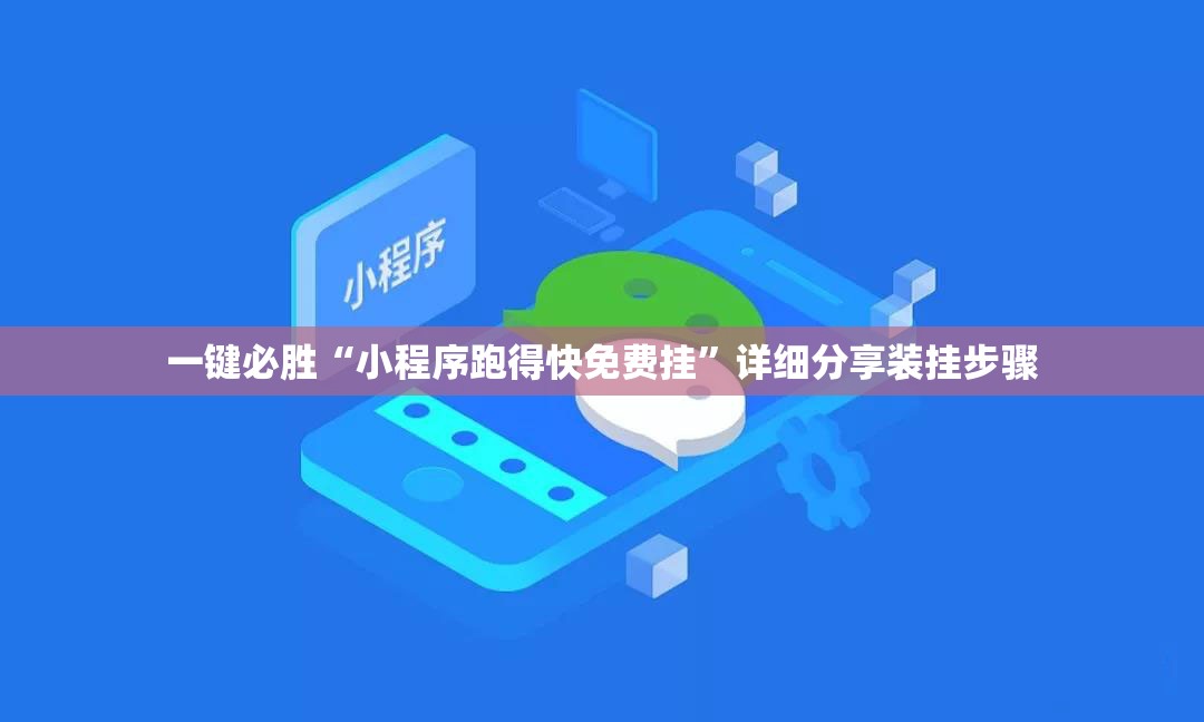 一键必胜“小程序跑得快免费挂”详细分享装挂步骤