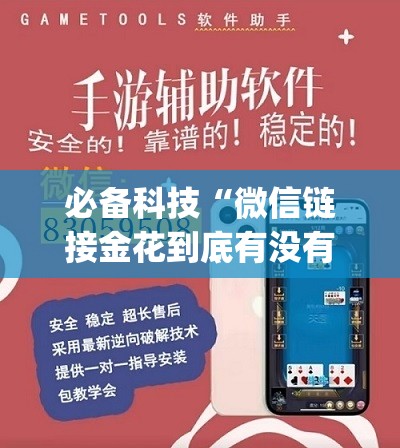 必备科技“微信链接金花到底有没有挂	”(辅助神器)开挂详细教程
